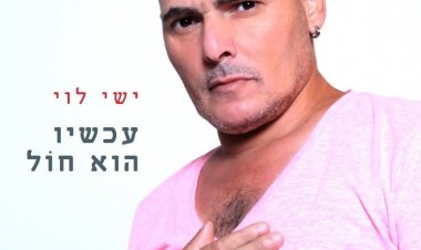 ישי לוי – עכשיו הוא חול אלבום להורדה