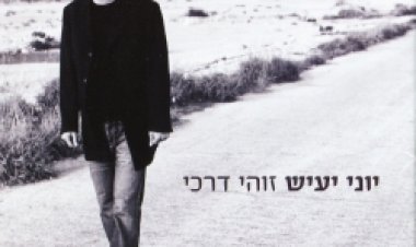 יוני יעיש – זוהי דרכי אלבום להורדה