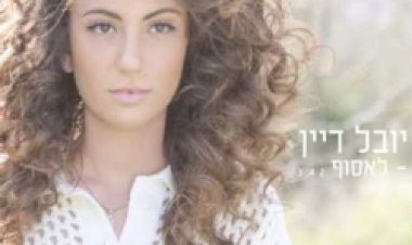 יובל דיין – לאסוף אלבום להורדה