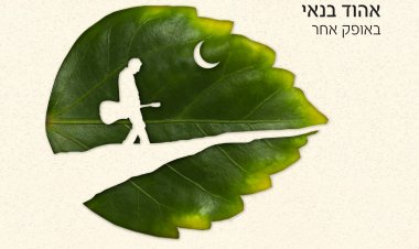 אהוד בנאי – באופק אחר אלבום להורדה