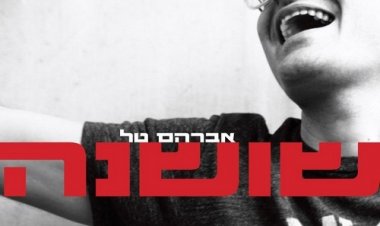 אברהם טל – שושנה אלבום להורדה