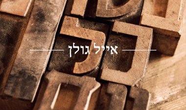 אייל גולן – בסוף כל יום אלבום להורדה