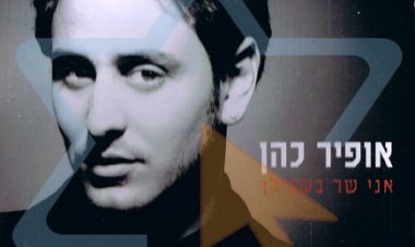 אופיר כהן – אני שר בשבילך האלבום כולל בונוסים אלבום להורדה