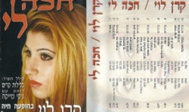 קרן לוי – חכה לי אלבום להורדה