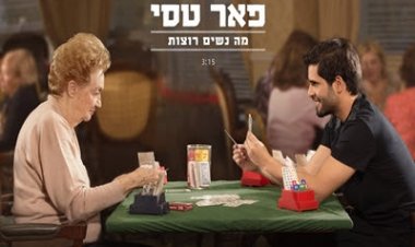 פאר טסי – מה נשים רוצות אלבום להורדה