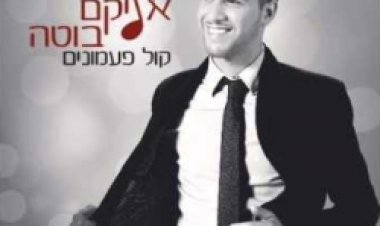 אליקם בוטה – קול פעמונים אלבום להורדה