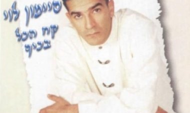 סיימון לוי – קח הכל בכיף אלבום להורדה