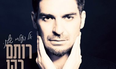 רותם כהן – אל העולם שלך אלבום להורדה