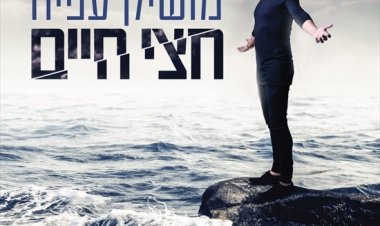 מושיק עפיה – חצי חיים אלבום להורדה