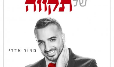 מאור אדרי – צלילים של תקווה אלבום להורדה