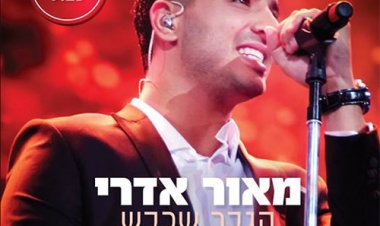 מאור אדרי – הגבר שכבש הופעה חיה בקיסריה אלבום להורדה