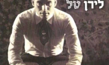 לירן טל – אין סוף לאהבה אלבום להורדה