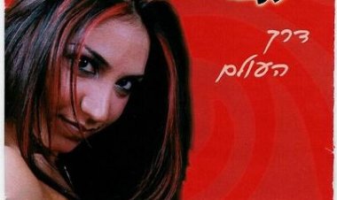 ענבר ישראל – דרך העולם אלבום להורדה