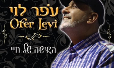 עופר לוי – האישה של חיי אלבום להורדה