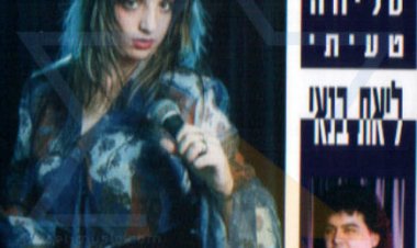 ליאת בנאי – אבא סליחה טעיתי אלבום להורדה