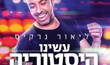 ליאור נרקיס – עשינו היסטוריה אלבום להורדה