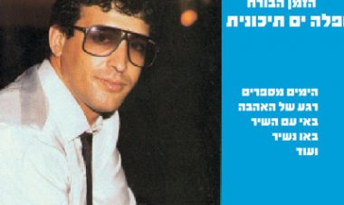 יצחק גיאת – הזמן בורח חפלה ים תיכונית אלבום להורדה