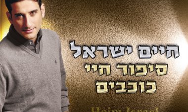 חיים ישראל – סיפור חיי כוכבים אלבום להורדה