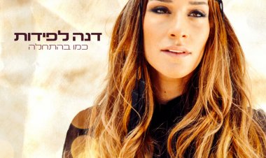 דנה לפידות – כמו בהתחלה אלבום להורדה