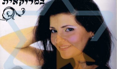 אתי לוי – שרה מרוקאית שירים מבית אבא אלבום להורדה