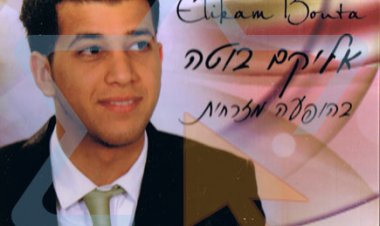 אליקם בוטה – בהופעה מזרחית אלבום להורדה