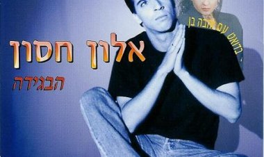 אלון חסון – הבגידה אלבום להורדה