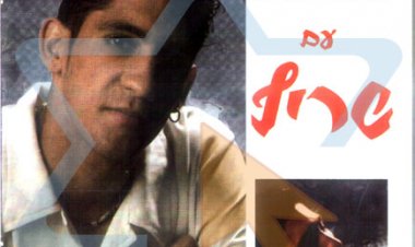 שריף – אחלה חפלה אלבום להורדה