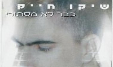 שיקו חייק – כבר לא מסתורי אלבום להורדה