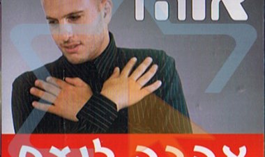 אוהד- אהבה לנצח אלבום להורדה