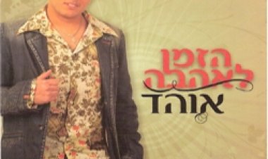 אוהד – הזמן לאהבה אלבום להורדה
