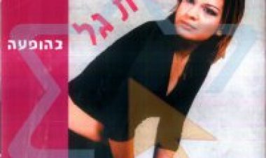 שרית גל -בהופעה אלבום להורדה