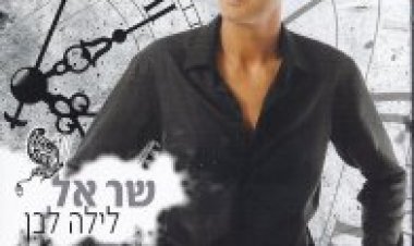 שראל – לילה לבן אלבום להורדה