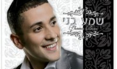 שמע בני – שמע בני אלבום להורדה