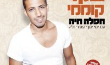 שקד קוממי – חפלה חיה אלבום להורדה