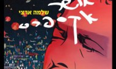 שלמה ארצי – אושר אקספרס אלבום להורדה