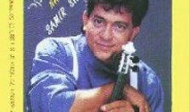 סמיר שוקרי – נדיר אלבום להורדה