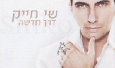 שיקו חייק – בדרך חדשה אלבום להורדה