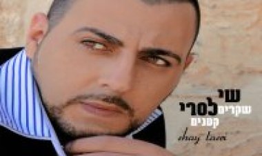 שי לסרי – שקרים קטנים אלבום להורדה