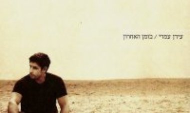 עידן עמדי – בזמן האחרון אלבום להורדה