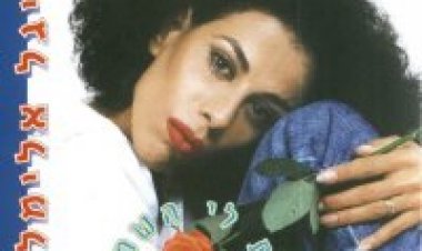 סיגל אלימלך – את לי אלבום להורדה