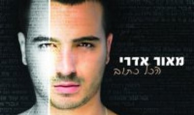מאור אדרי – הכל כתוב אלבום להורדה