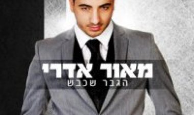 אור אדרי – הגבר שכבש אלבום להורדה