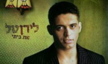 לירן טל-את ביתי אלבום להורדה