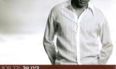 לירן טל – ילד פרא אלבום להורדה