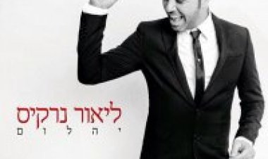 ליאור נרקיס – יהלום אלבום להורדה