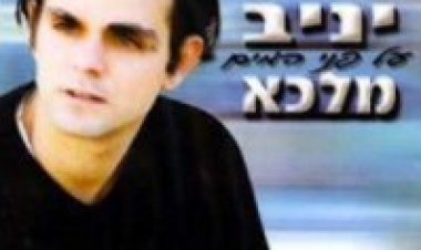 יניב מלכא – על פני המים אלבום להורדה