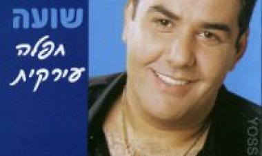יוסי שועה – חפלה עירקית אלבום להורדה