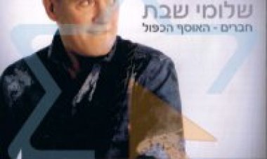 שלומי שבת – חברים האוסף אלבום להורדה