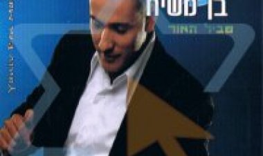 יניב בן משיח – שביל האור אלבום להורדה