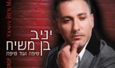 יניב בן משיח – טיפה ועוד טיפה אלבום להורדה